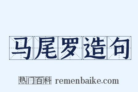 马尾罗造句是什么意思的图片